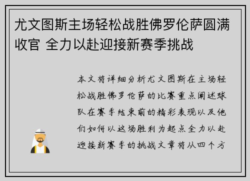 尤文图斯主场轻松战胜佛罗伦萨圆满收官 全力以赴迎接新赛季挑战