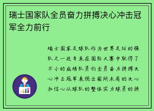 瑞士国家队全员奋力拼搏决心冲击冠军全力前行