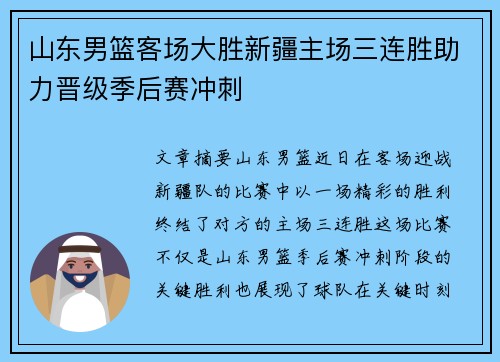 山东男篮客场大胜新疆主场三连胜助力晋级季后赛冲刺