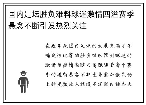 国内足坛胜负难料球迷激情四溢赛季悬念不断引发热烈关注