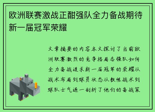 欧洲联赛激战正酣强队全力备战期待新一届冠军荣耀