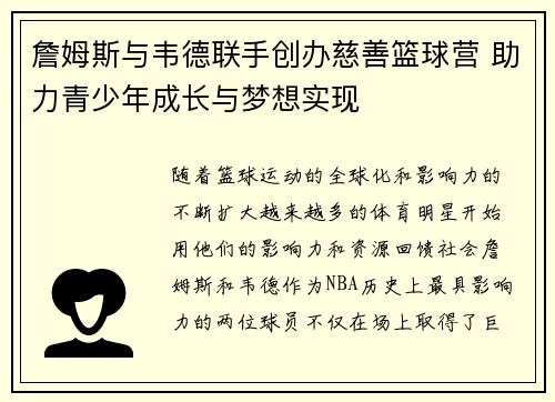 詹姆斯与韦德联手创办慈善篮球营 助力青少年成长与梦想实现