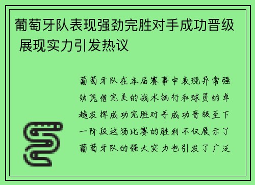 葡萄牙队表现强劲完胜对手成功晋级 展现实力引发热议