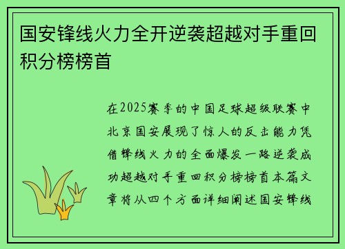 国安锋线火力全开逆袭超越对手重回积分榜榜首