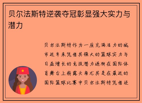 贝尔法斯特逆袭夺冠彰显强大实力与潜力