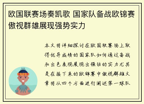 欧国联赛场奏凯歌 国家队备战欧锦赛傲视群雄展现强势实力