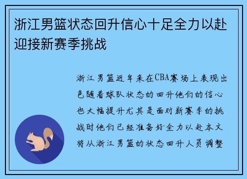 浙江男篮状态回升信心十足全力以赴迎接新赛季挑战