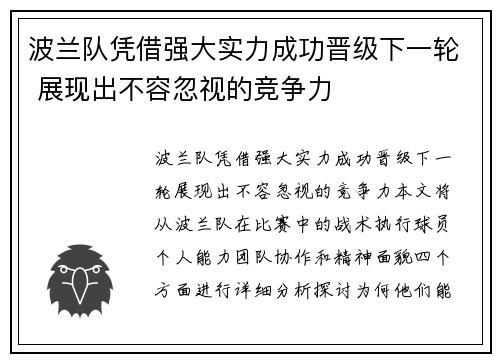 波兰队凭借强大实力成功晋级下一轮 展现出不容忽视的竞争力