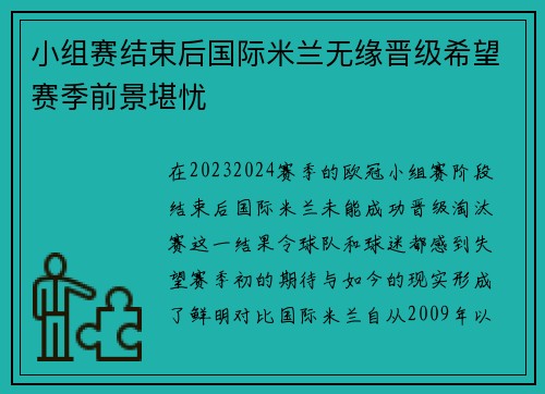 小组赛结束后国际米兰无缘晋级希望赛季前景堪忧