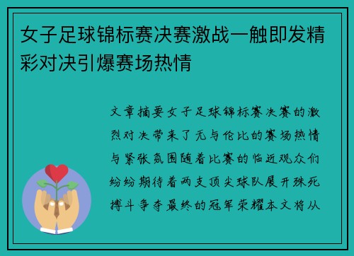 女子足球锦标赛决赛激战一触即发精彩对决引爆赛场热情