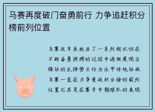 马赛再度破门奋勇前行 力争追赶积分榜前列位置