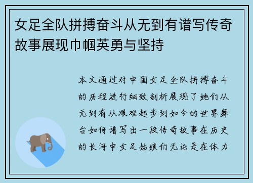 女足全队拼搏奋斗从无到有谱写传奇故事展现巾帼英勇与坚持