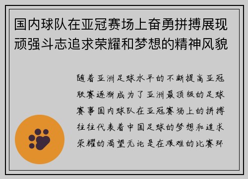 国内球队在亚冠赛场上奋勇拼搏展现顽强斗志追求荣耀和梦想的精神风貌