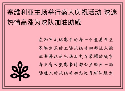塞维利亚主场举行盛大庆祝活动 球迷热情高涨为球队加油助威