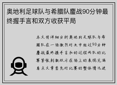 奥地利足球队与希腊队鏖战90分钟最终握手言和双方收获平局