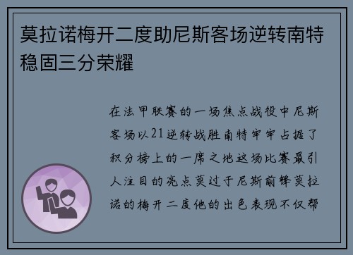 莫拉诺梅开二度助尼斯客场逆转南特稳固三分荣耀