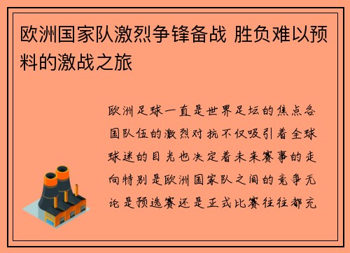 欧洲国家队激烈争锋备战 胜负难以预料的激战之旅