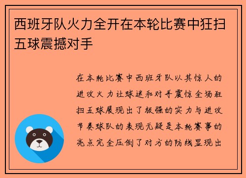 西班牙队火力全开在本轮比赛中狂扫五球震撼对手
