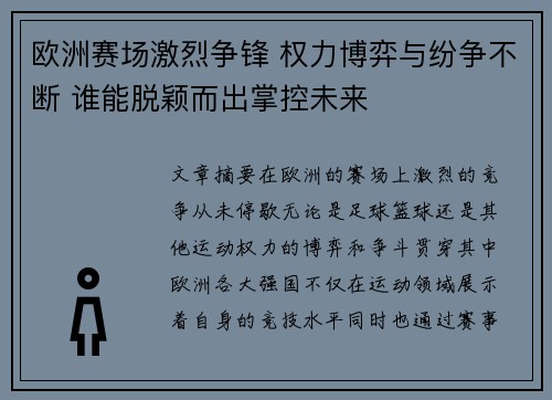欧洲赛场激烈争锋 权力博弈与纷争不断 谁能脱颖而出掌控未来