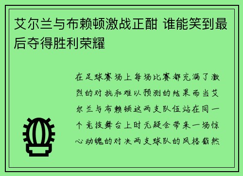 艾尔兰与布赖顿激战正酣 谁能笑到最后夺得胜利荣耀