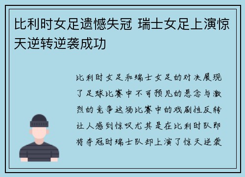 比利时女足遗憾失冠 瑞士女足上演惊天逆转逆袭成功
