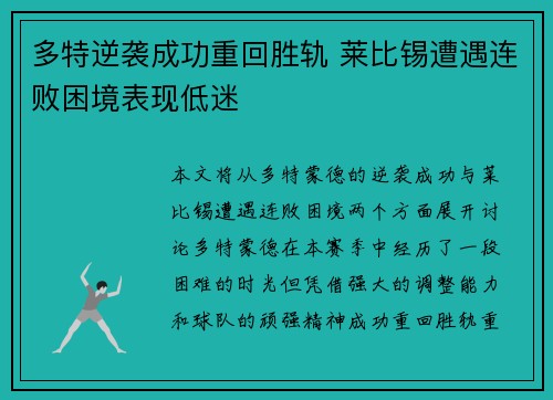多特逆袭成功重回胜轨 莱比锡遭遇连败困境表现低迷