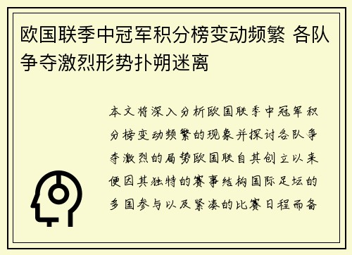 欧国联季中冠军积分榜变动频繁 各队争夺激烈形势扑朔迷离