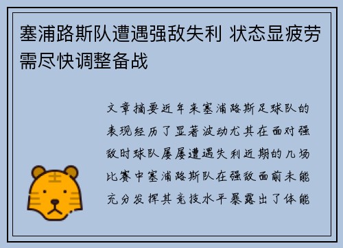 塞浦路斯队遭遇强敌失利 状态显疲劳需尽快调整备战