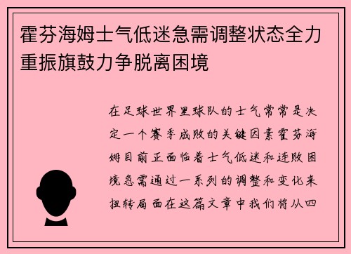 霍芬海姆士气低迷急需调整状态全力重振旗鼓力争脱离困境