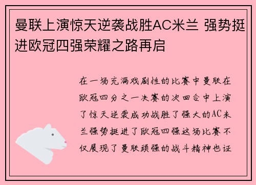 曼联上演惊天逆袭战胜AC米兰 强势挺进欧冠四强荣耀之路再启