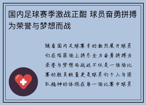 国内足球赛季激战正酣 球员奋勇拼搏为荣誉与梦想而战