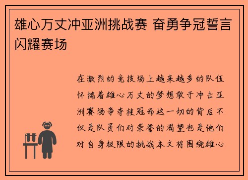 雄心万丈冲亚洲挑战赛 奋勇争冠誓言闪耀赛场