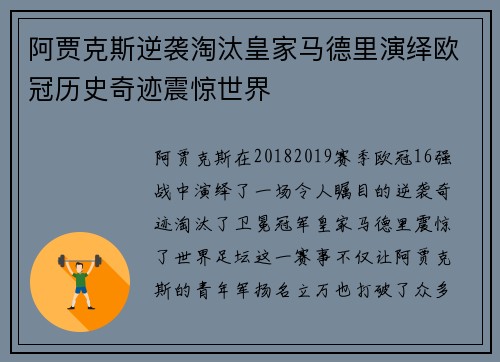 阿贾克斯逆袭淘汰皇家马德里演绎欧冠历史奇迹震惊世界