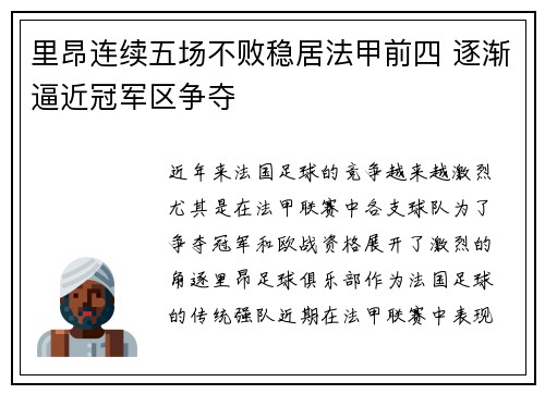 里昂连续五场不败稳居法甲前四 逐渐逼近冠军区争夺