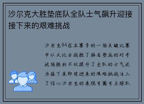 沙尔克大胜垫底队全队士气飙升迎接接下来的艰难挑战