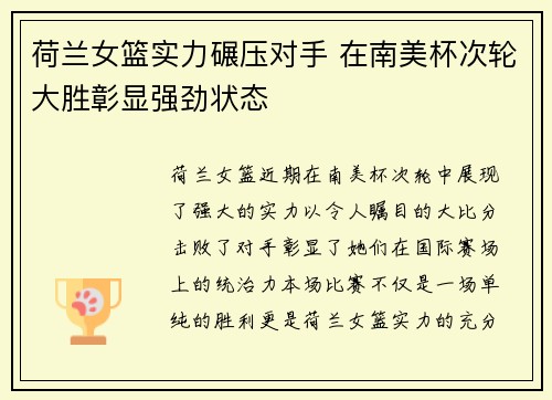荷兰女篮实力碾压对手 在南美杯次轮大胜彰显强劲状态