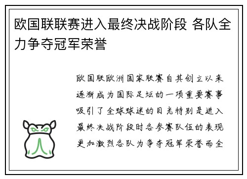 欧国联联赛进入最终决战阶段 各队全力争夺冠军荣誉