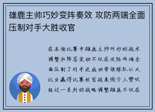 雄鹿主帅巧妙变阵奏效 攻防两端全面压制对手大胜收官