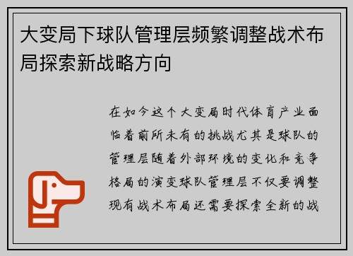 大变局下球队管理层频繁调整战术布局探索新战略方向