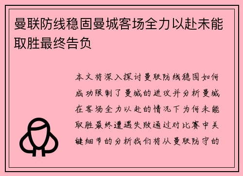 曼联防线稳固曼城客场全力以赴未能取胜最终告负