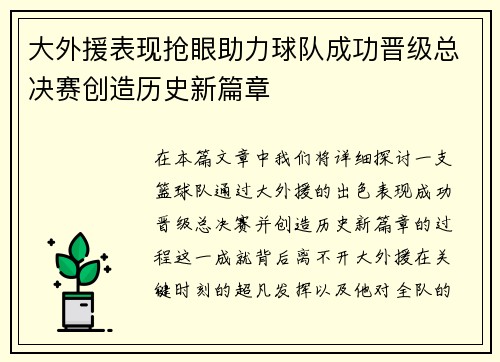 大外援表现抢眼助力球队成功晋级总决赛创造历史新篇章