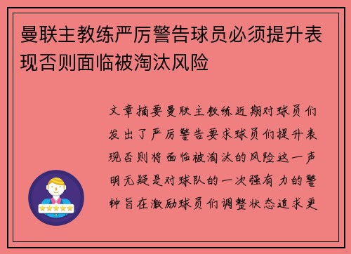 曼联主教练严厉警告球员必须提升表现否则面临被淘汰风险