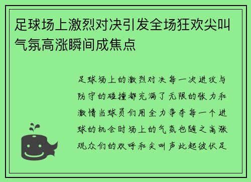 足球场上激烈对决引发全场狂欢尖叫气氛高涨瞬间成焦点